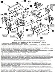 Защита рычагов для ARCTIC CAT 500/650/700 TRV/1000/Mud Pro STORM 1708