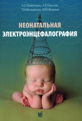 Неонатальная электроэнцефалография