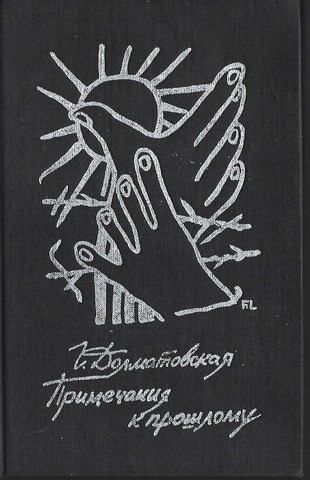 Примечания к прошлому