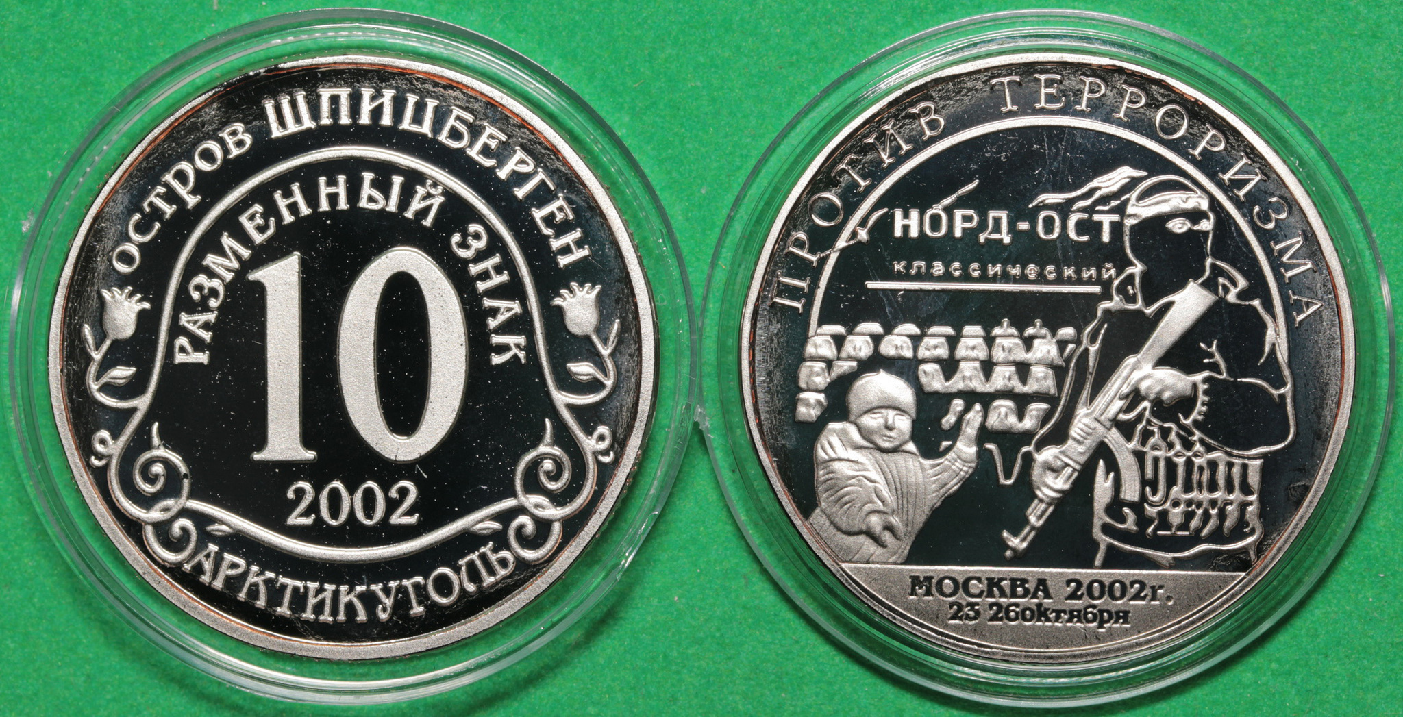 10 2002 года. Символ 2002 года. Монета Иностранная Норд-ОСТ. Знак 10 лет Норд-ОСТ. Жетон 10 разменных знаков 2001 год Шпицберген против терроризма.