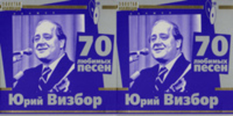 Юрий Визбор - 70 любимых песен