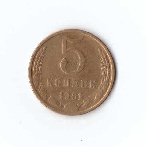 5 копеек 1961г. XF