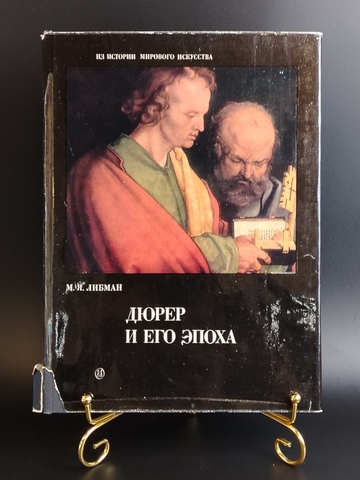 Книга альбом Дюрер и его эпоха. М.Я. Либман. 1972 год СССР