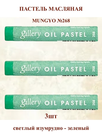 Пастель масляная мягкая профессиональная MUNGYO Gallery Светлый изумрудно-зелёный №268 (3шт)