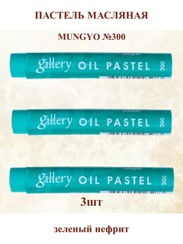 Пастель масляная мягкая профессиональная MUNGYO Gallery Зеленый Нефрит №300 (3шт)