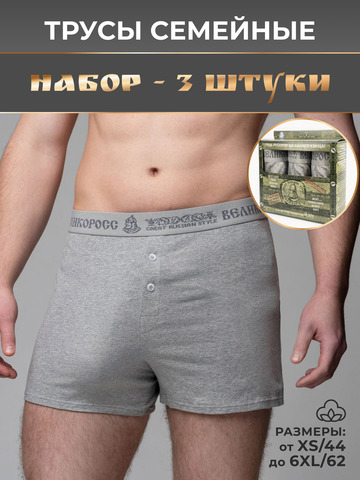 Комплект из 3-х семейных трусов - «Серый меланж»