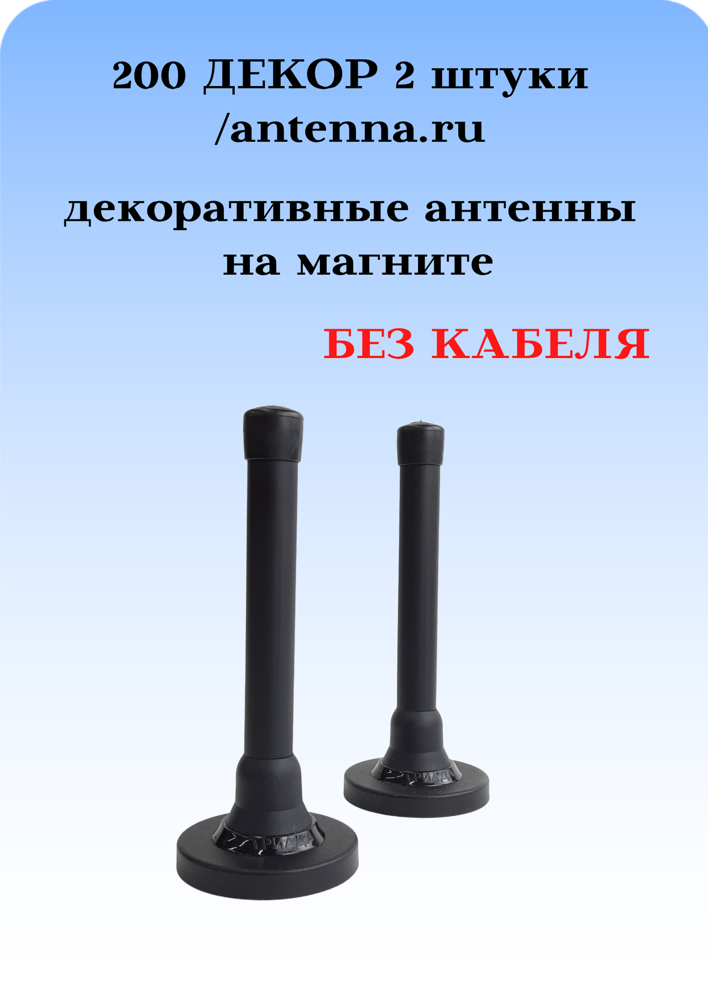 АНТЕННА АВТОМОБИЛЬНАЯ ДЕКОРАТИВНАЯ НА МАГНИТЕ 200 ДЕКОР (РОЖКИ) 2 ШТУКИ БЕЗ КАБЕЛЯ