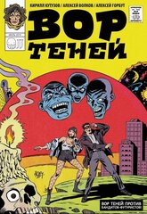 Комикс Вор теней против бандитов-футуристов