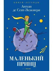Маленький принц