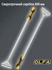 OLFA 100 мм х 600 мм, ударный скребок (OL-XSR-600)