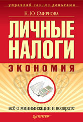 Личные налоги: экономия. Всё о минимизации и возврате яскевич надежда николаевна получаем налоговые вычеты кто имеет право как правильно оформить самая подробная инструкция