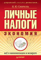 Личные налоги: экономия. Всё о минимизации и возврате