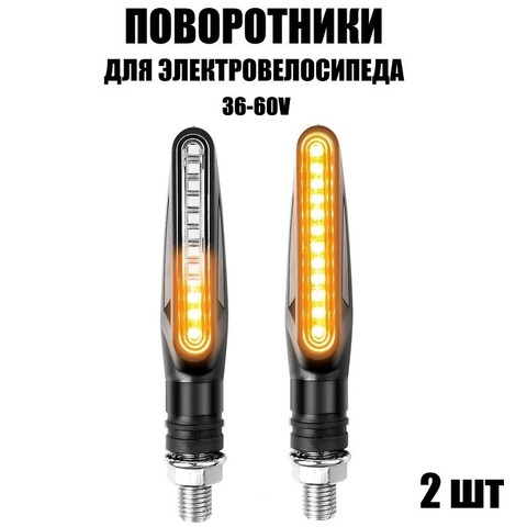 Поворотники для электровелосипеда LED светодиодные