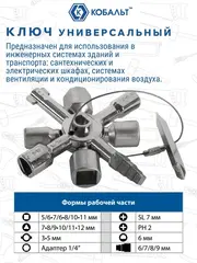 Ключ универсальный КОБАЛЬТ для электрошкафов (792-926)