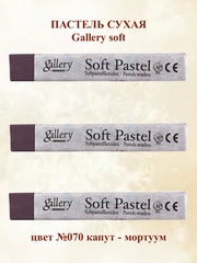 Пастель сухая мягка №070 капут -мортуум (3шт)