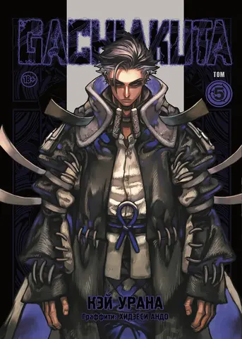 Gachiakuta. Крутые отбросы. Том 5