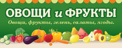 Баннер "Овощи и фрукты"