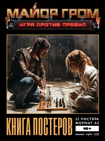 Постербук «Майор Гром: Игра против правил»