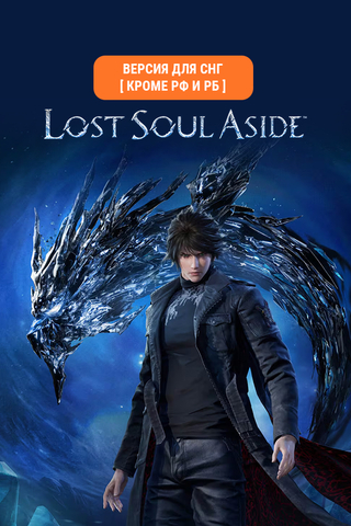 Lost Soul Aside (Версия для СНГ [ Кроме РФ и РБ ]) (для ПК, цифровой код доступа)