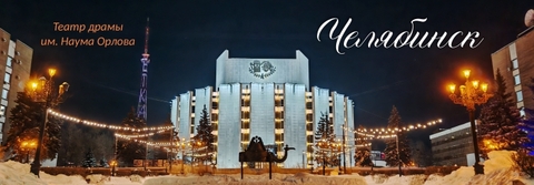 Урал Сувенир - Челябинск магнит панорамный 115х40 мм №0034