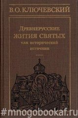 Древнерусские жития святых как исторический источник