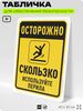 Табличка для обеспечения безопасности 