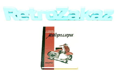 Книга Мотороллеры