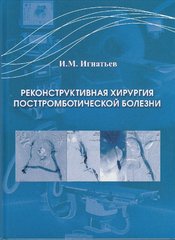 Реконструктивная хирургия посттромботической болезни