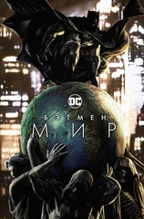 Комикс Бэтмен. Мир