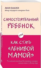 Самостоятельный ребенок, или Как стать 