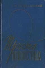 Триста неизвестных