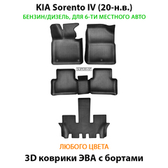 Автомобильные коврики ЭВА с бортами для KIA Sorento IV (20-н.в.) на 3 ряда