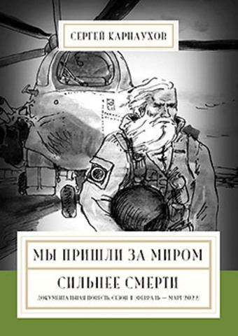 Мы пришли за миром. Сильнее смерти. Документальная повесть. Первый сезон (февраль — март 2022 года)