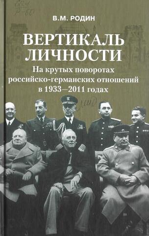Вертикаль личности. На крутых поворотах российско-германских отношений в 1933-2011 годах