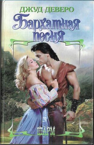 Бархатная песня