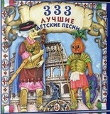 333 Лучшие Детские Песни. Часть 5