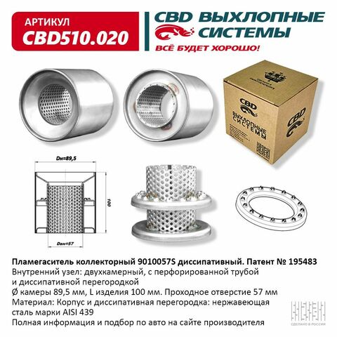 ПЛАМЕГАСИТЕЛЬ КОЛЛЕКТОРНЫЙ D=90, L=100 d=57 CBD, EUROEX