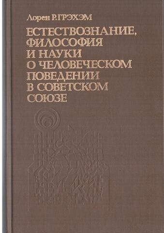 Естествознание, философия и науки о человеческом поведении в Советском Союзе
