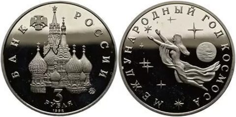 (Proof) 3 рубля "Международный год Космоса" 1992 года