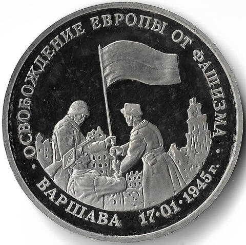 (Proof) 3 рубля ''Освобождение Европы от фашизма. Варшава'' 1995 год