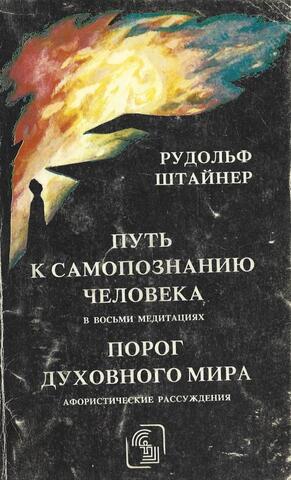 Путь к самопознанию человека в восьми медитациях. Порог духовного мира (афористические рассуждения)