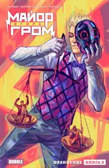Майор Игорь Гром. Том 8. Обвинение (лимитированная обложка Б)