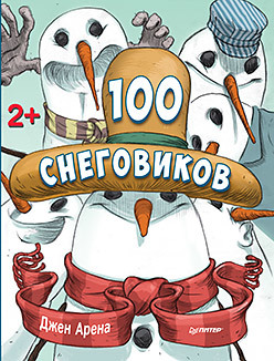 100 снеговиков. 2+