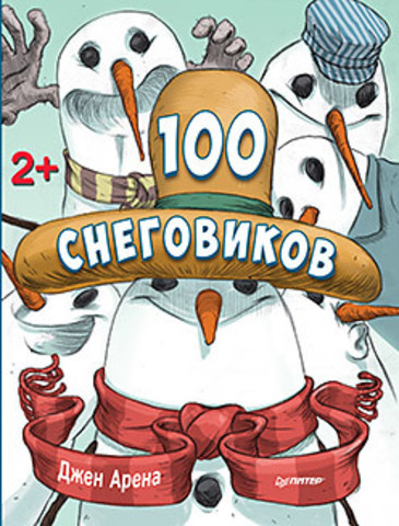 100 снеговиков. 2+