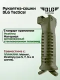 Тактическая рукоятка-сошки на цевье