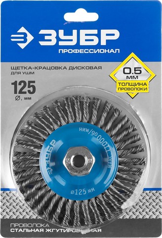 ЗУБР 125 мм, стальная проволоки 0.5 мм, Щетка дисковая, Профессионал (35192-125)