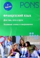 Французский язык+аудио СD.Для тех, кто в пути.Базовые слова и выражения