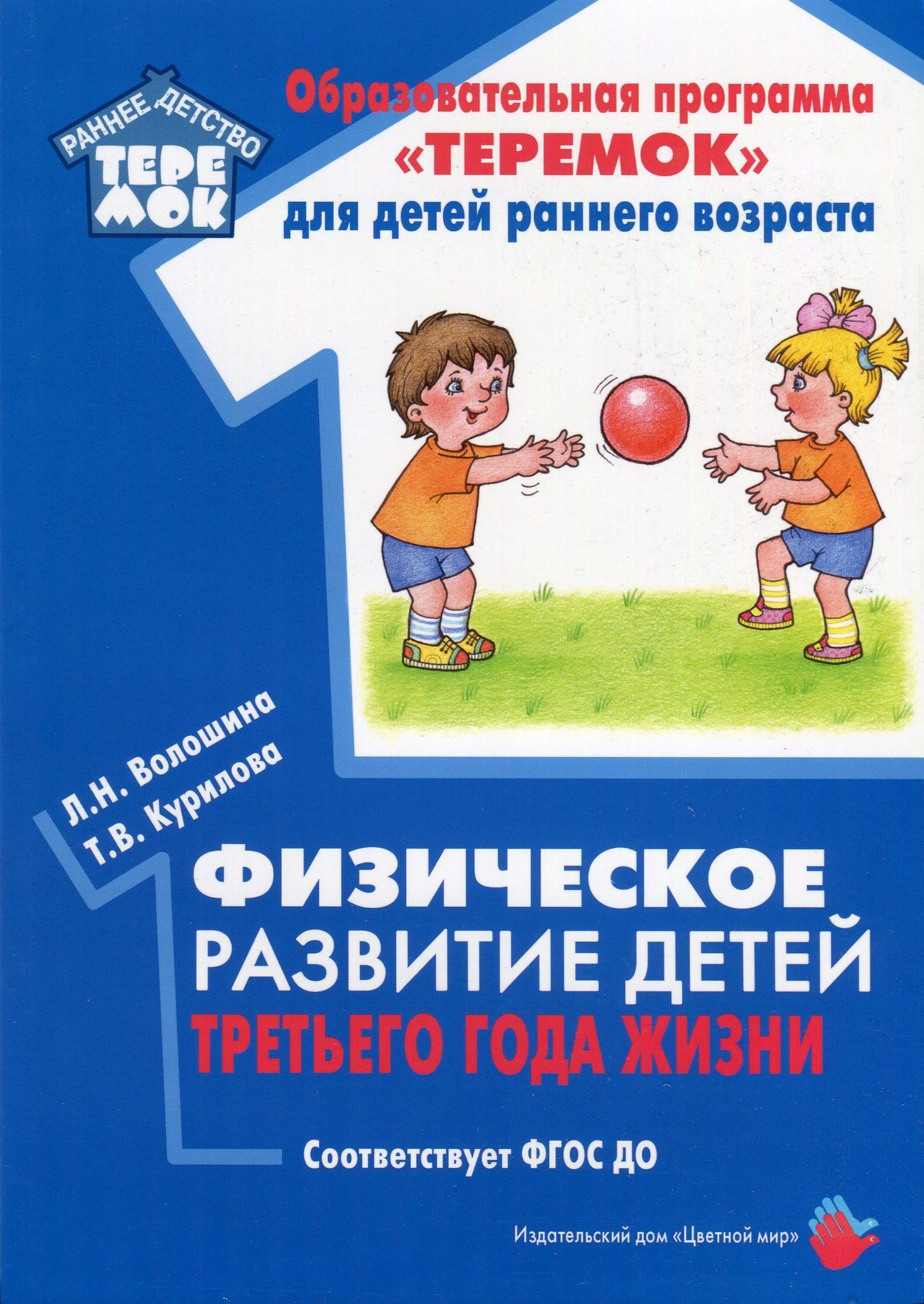 Физическое развитие детей третьего года жизни (Волошина ЛН, Курилова ТВ) –  купить по низкой цене с доставкой по Кемерово и России | Интернет-магазин  товаров для детей «Академия Умняшкино»