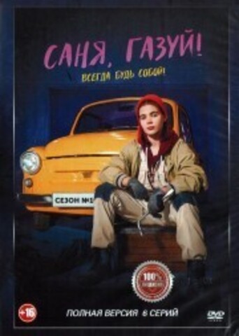 Саня, газуй! (6 серий, полная версия) (16+) на DVD