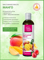Массажное масло МАНГО 250 мл АROMA MANIA